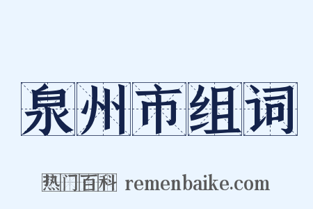 泉州市组词是什么意思的图片
